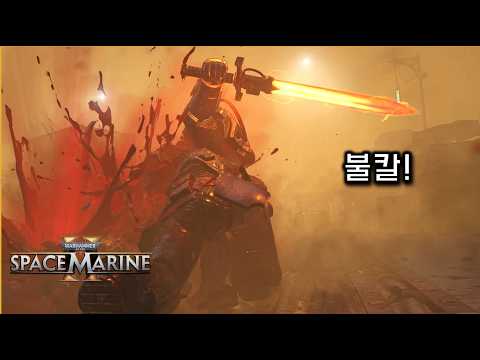 패치로 추가된 신규 영웅무기 불칼 테스트! - [워해머 4만 스페이스 마린 2] thumbnail