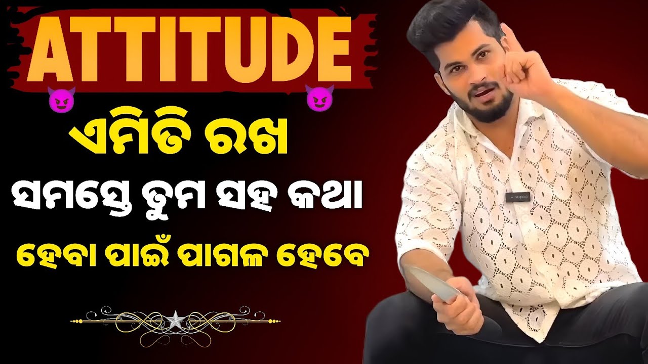 Attitude ଏମିତି ରଖ ସମସ୍ତେ ତୁମ ସହ କଥା ହେବା ପାଇଁ ପାଗଳ ହେବେ / Odia Best Motivational Video by Priyanshu