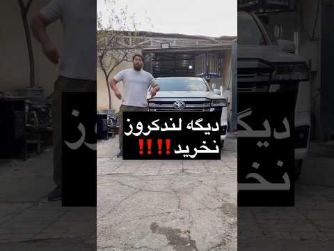 کیفیت لندکروز هم افت کرده