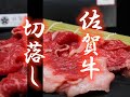 #92 坂本ストア佐賀牛モモ切り落とし、坂本ストアが語る佐賀牛とは。