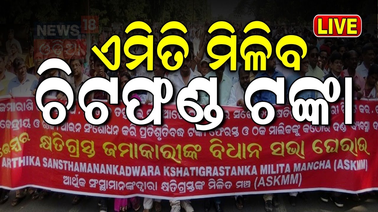 Live: ରାଜ୍ୟ ସରକାରଙ୍କ ବଡ଼ ନିଷ୍ପତ୍ତି, ଫେରିବ ଚିଟ୍‌ଫଣ୍ଡ୍ ଟଙ୍କା | Chit Fund Scheme