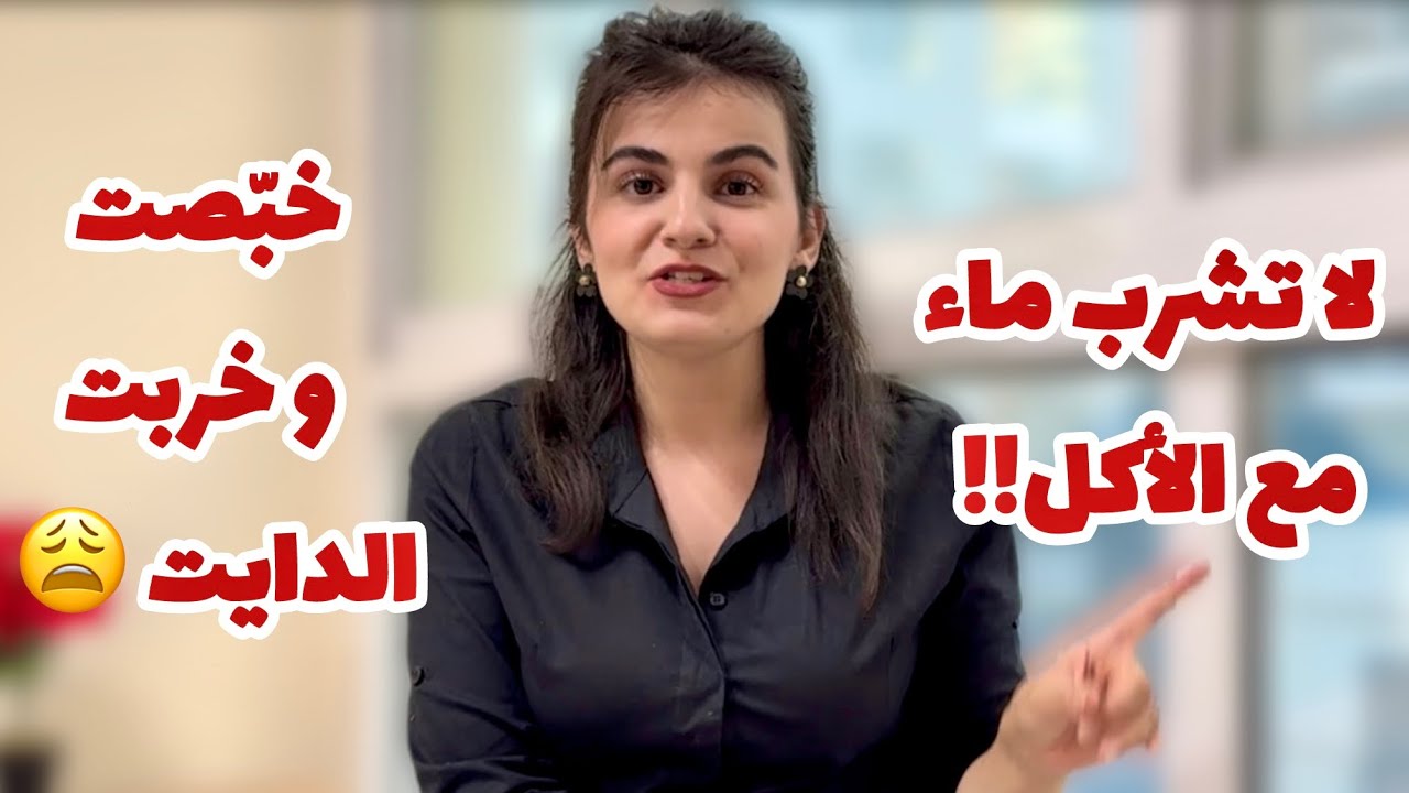 خرافات غذائية الجزء 3 || 8 معلومات غذائية فهمانينها غلط!! و الأخيرة كلنا نرددها!!