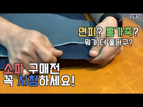 (쏘랩 소파연구소) 면피가죽소파? 통가죽소파? 어떤걸 사야할까 고민하시는 분들!! 클릭하세요 한마디로 정리해드릴께요 - video from SOLAB