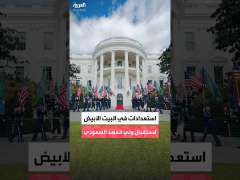 مشاهد للاستعدادات في البيت الأبيض لاستقبال ولي العهد السعودي الأمير محمد بن سلمان