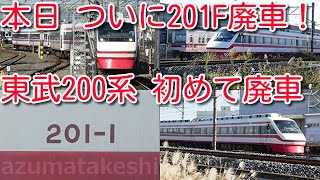 【ついに201F廃車！東武特急りょうもう号 200系 201F 本日廃車回送】休車から1年4か月経過 そのまま自走で廃車回送