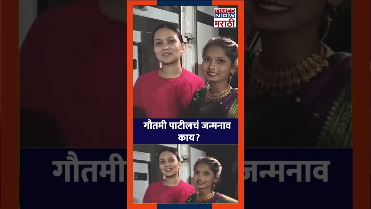 Gautami Patil Real Name: गौतमी पाटीलचं जन्मनाव काय? Times Now Marathi