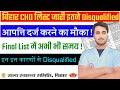 CHO का लिस्ट जारी Disqualified को अब क्या करना हैं 10 September तक समय आपत्ति दर्ज करें ! Bihar CHO
