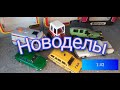 Нужны ли "новоделы" в коллекцию? Масштабные модели 1:43.