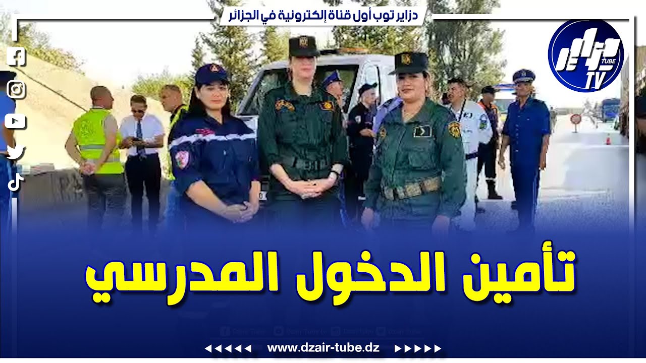 شاهد.. الدرك الوطني بالبليدة يسهر على تأمين الدخول المدرسي