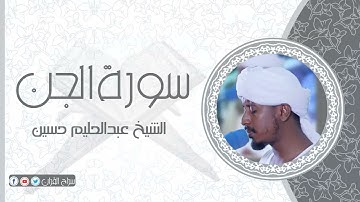 سورة الجن | الشيخ عبدالحليم حسين  Sheikh Abdalhaleem Hussain |Surat Al-Jin