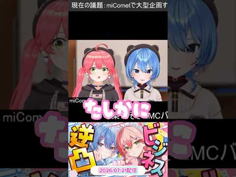【miComet6周年 ビジネス逆凸】みこめっと会議に襲来した大空スバル!? エリート事件について、納得の弁明!?🌸☄️切り抜きshort🚑✨ #ホロライブ #さくらみこ #星街すいせい