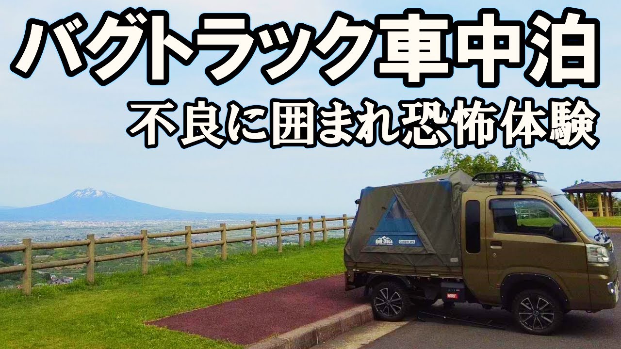 軽キャンピング バグトラック で軽トラ車中泊した場所に不良がたくさん 翌朝きれいな岩木山と豪華な朝飯を楽しむ 山男チャンネル 軽キャンピング バグトラック で軽トラ車中泊した場所に不良がたくさん 翌朝きれいな岩木山と豪華な朝飯を楽しむ 山男チャンネル