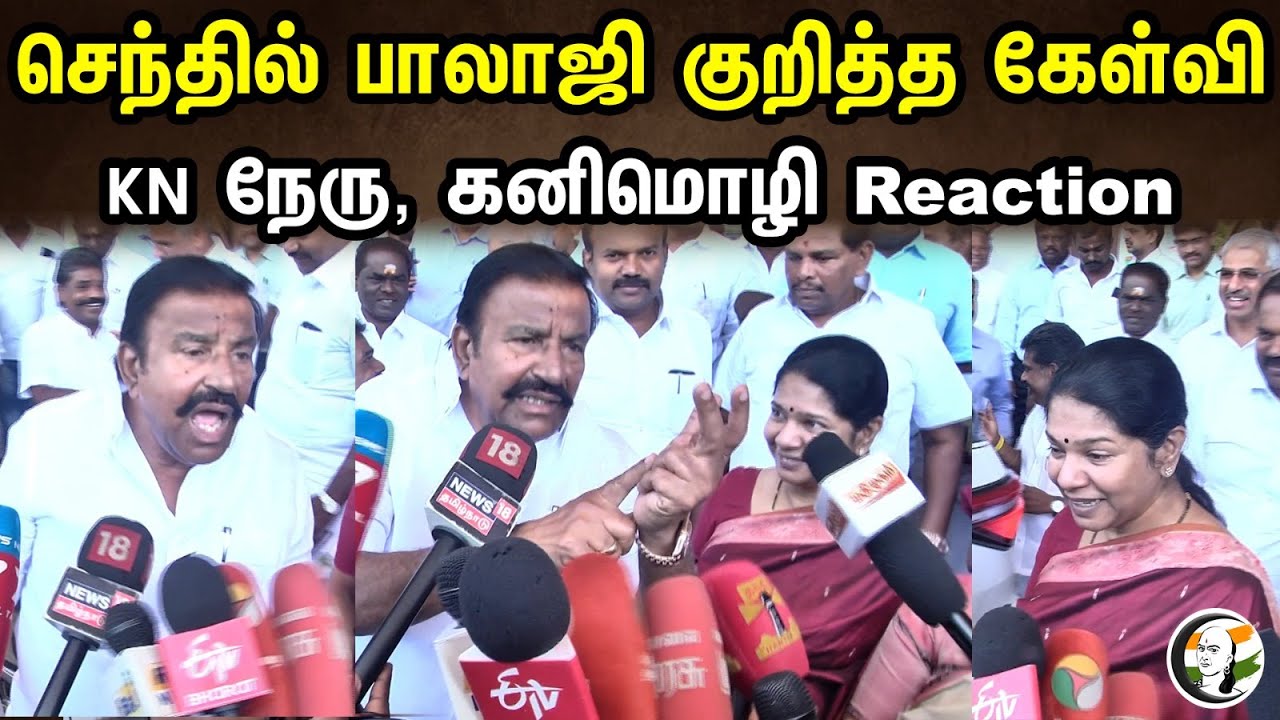 செந்தில் பாலாஜி குறித்த கேள்வி | KN நேரு, கனிமொழி கொடுத்த Reaction | DMK | Senthil balaji |Kanimozhi