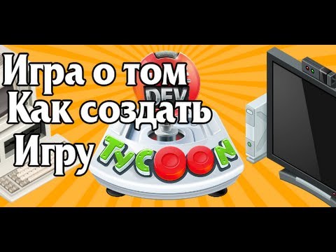 Game Dev Tycoon - Обзор - Игра о том как создать игру Game Dev Tycoon - Обзор - Игра о том как создать игру