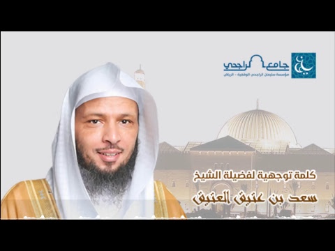 كف الأذى سعد بن عتيق العتيق
