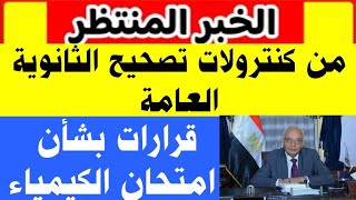 من كنترول الثانوية ارتفاع نسبة النجاح وقرارات بشأن امتحان الكيمياء للصف الثالث الثانوي 2023