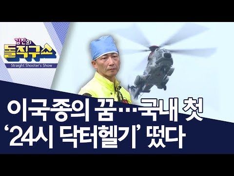 [핫플]이국종의 꿈…국내 첫 ‘24시 닥터헬기’ 떴다 | 김진의 돌직구쇼