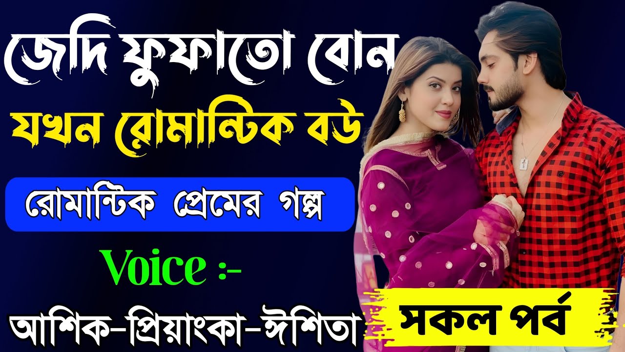 জেদি ফুফাতো বোনের ভালোবাসা // সকল পর্ব // Romantic Love Story || Ashik+Priyanka || New Story