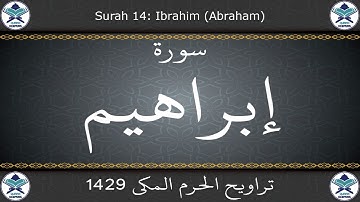 تراويح الحرم المكي 1429 - سورة إبراهيم