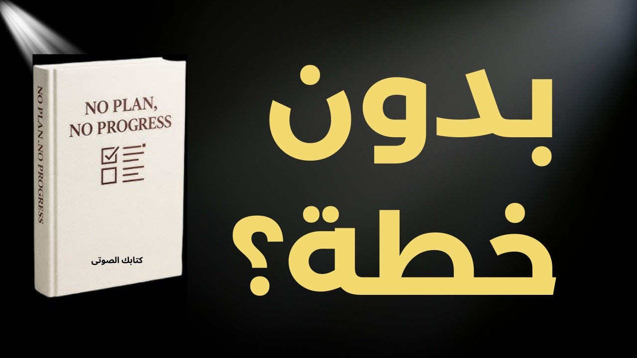 بدون خطة… هذا سبب فشلك في الحياة (ملخص كتاب)