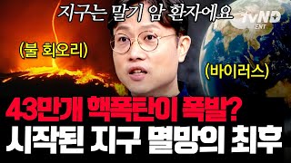 [#킬링타임 90분]  지구는 현재 말기 암 환자 상태다 기후 위기를 넘어 전 세계에서 일어나고 있는 기후 재앙 | #벌거벗은세계사