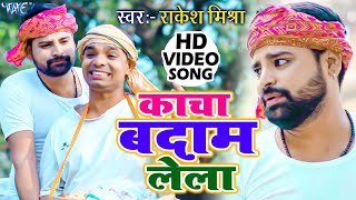 #Video #Rakesh Mishra का सबसे सुपरहिट गाना हुआ वारयल - Kacha Badam Lela - #New Bhojpuri Song 2022