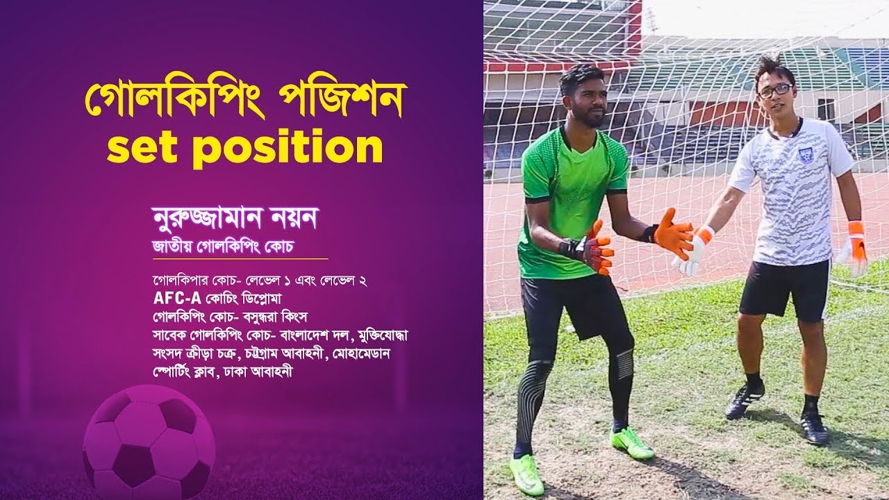 Set position |  Goalkeeper Tips & Tutorial | GKeeping | Nuruzzaman Nayan