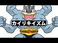 【ポケモンチャンピオンズ】カイリキイズム1【ステータス低い順に育成】