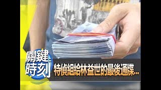 特偵組給林益世的最後通牒...2012年 第1357集-2300 關鍵時刻