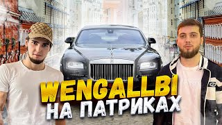 С WENGALLBI ROLLS ROYCE на ПАТРИКАХ! ЗВОНОК ТАМАЕВУ