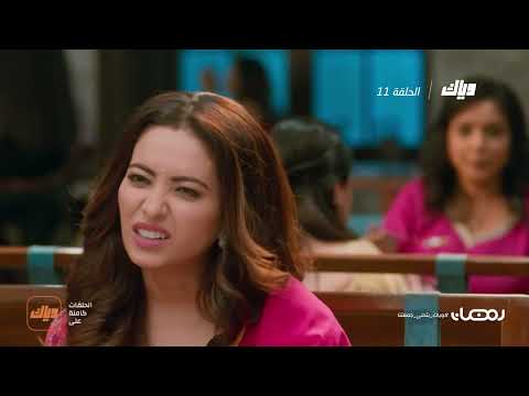 مسلسل تحت المطر الحلقة  وياك