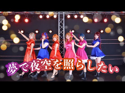 【Azure】夢で夜空を照らしたい - 踊ってみた【ラブライブ！サンシャインAqours】