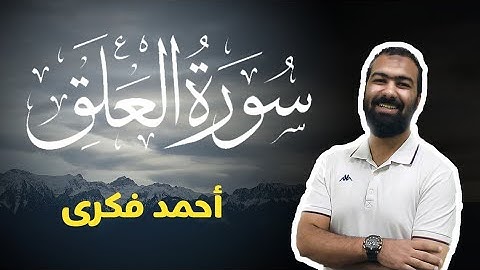 تلاوة خاشعة لسورة العلق | Surah Al Alaq | Ahmed Fekry