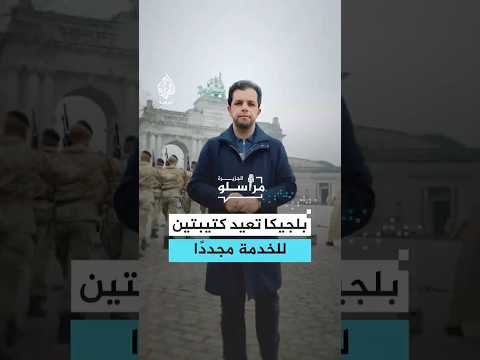 بلجيكا تعيد كتيبتين للخدمة مجددًا