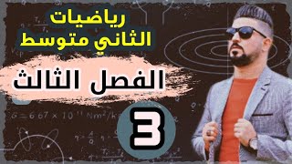 رياضيات الثاني متوسط / ضرب حد جبري في مقدار جبري / محاضرة 3