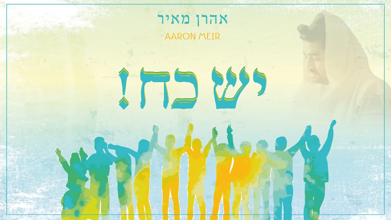 אהרן מאיר - יש כח הקליפ הרשמי | Aaron Meir - Yesh Koach Official Music Video
