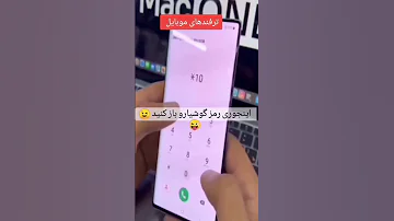 اینطوری میتونی رمز همه گوشی ها رو باز کنی 