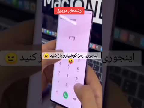 اینطوری میتونی رمز همه گوشی ها رو باز کنی