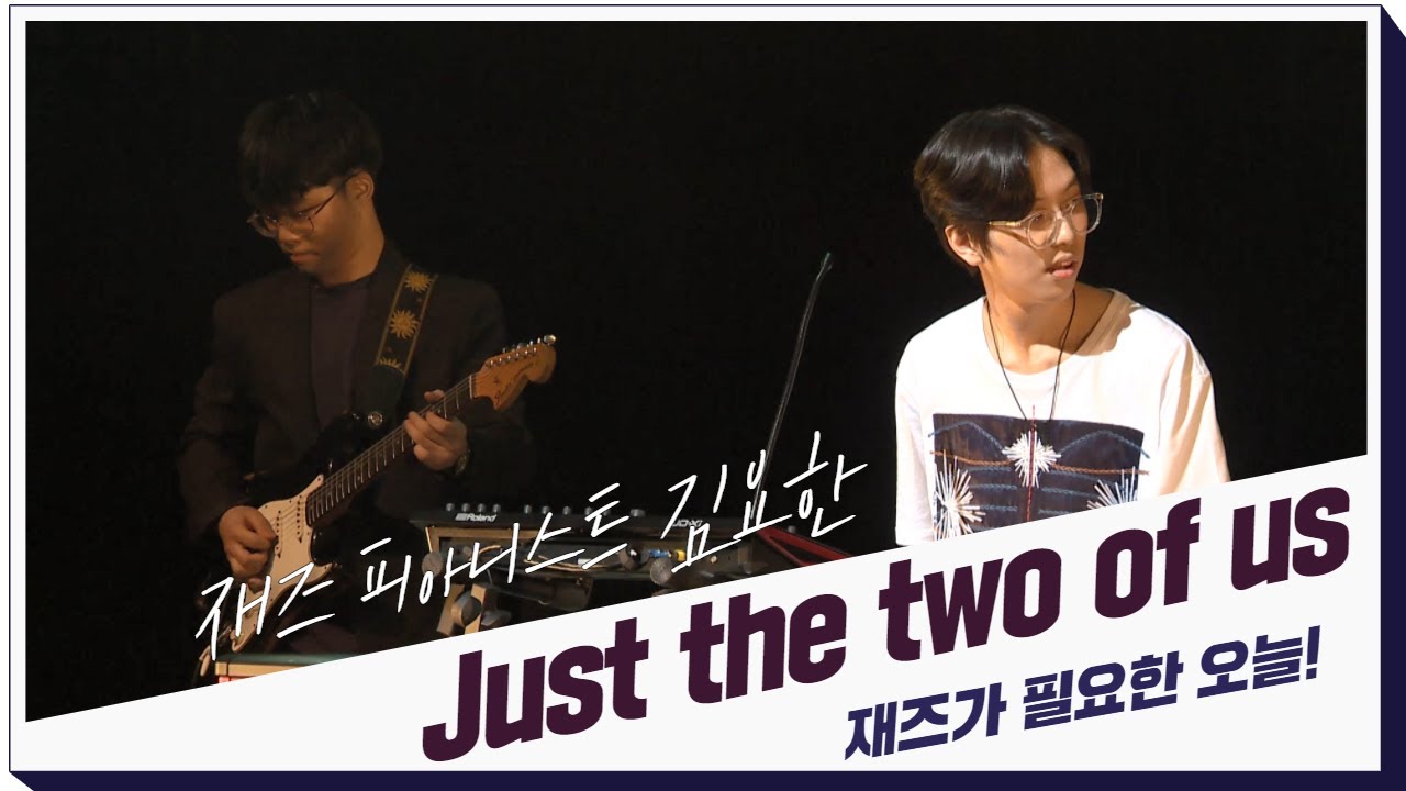 재즈 피아니스트 김요한의 ‘Just the two of us’ #목요일엔CONCERT