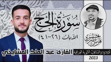 سورة الحج (٢٦-٤١) القارئ عبد الملك المشايخي