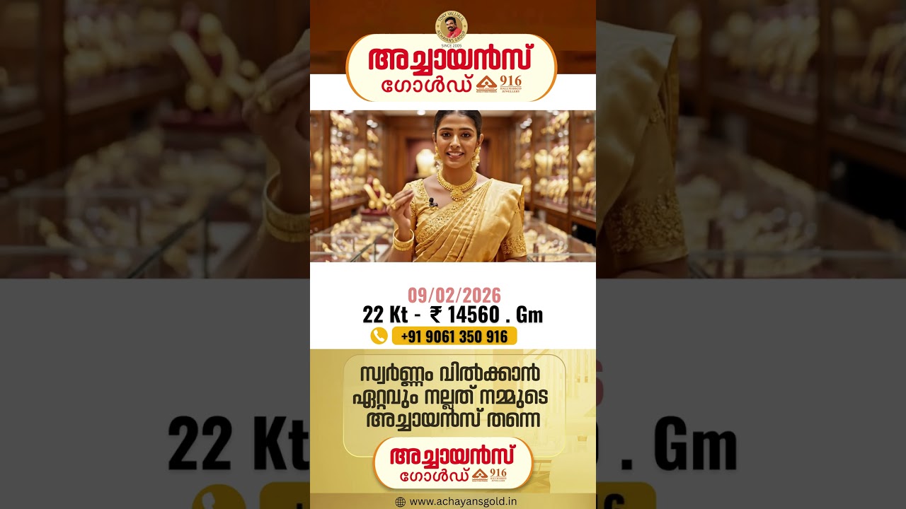 09/02/2026 | TODAYS GOLD RATE | 22 KARAT GOLD | TOP BEST GOLD BUYERS | ACHAYANS GOLD | MALAYALAM