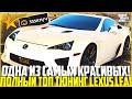 ОДИН ИЗ САМЫХ КРАСИВЫХ АВТО НА ГТА 5 РП! ПОКУПКА И ПОЛНЫЙ ТЮНИНГ LEXUS LFA! - GTA 5 RP | Strawberry