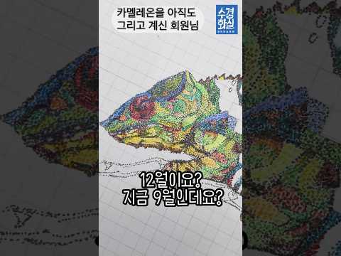 점묘화로 카멜레온을 계속 그리고 계신 회원님 #수경화실 #<strong>색연필</strong> #점묘화
