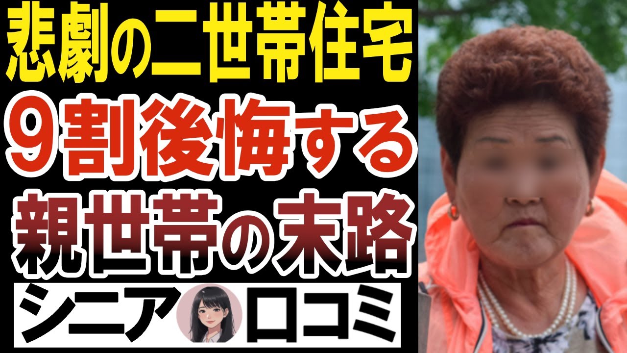 「家も金も失った…」二世帯住宅、親世帯が知るべきヤバいリスク！クチコミ20選