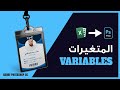 المتغيرات(دمج البيانات)في الفوتوشوب Adobe Photoshop Variable