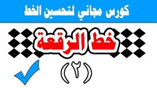 تعليم وتحسين الخط العربي خط الرقعة - الدرس الثاني