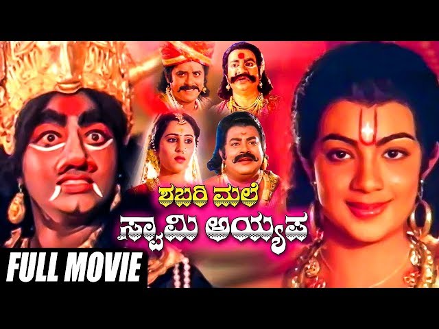 Shabarimale Swamy Ayyappa || Kannada Full HD Movie || Srinivasamurthy, Geetha || KGF class=