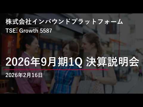 インバウンドプラットフォーム（5587）2026年9月期第1四半期　決算説明会動画