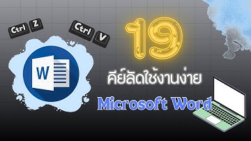 19 คีย์ลัดใช้งานง่ายใน Microsoft Word | รู้ไว้ใช้งานสะดวกมากขึ้น📑