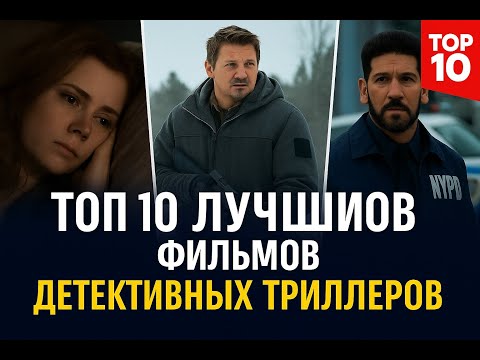 ТОП 10 ЛУЧШИХ ДЕТЕКТИВНЫХ - ПСИХОЛОГИЧЕСКИХ ТРИЛЛЕРОВ // Культовые Фильмы 2025 // KINOMIR+